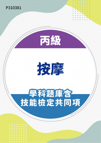 07200 丙級按摩學科題庫含技能檢定共同項