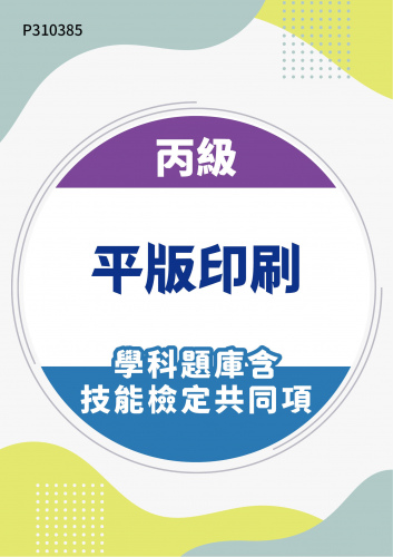 08700 丙級平版印刷學科題庫含技能檢定共同項