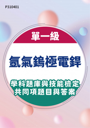 09100 單一級 氬氣鎢極電銲學科題庫與技能檢定共同項