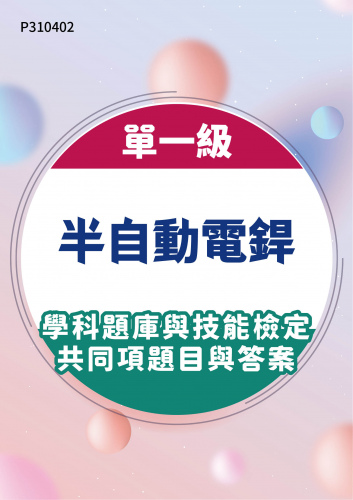 09700 單一級 半自動電銲學科題庫與技能檢定共同項