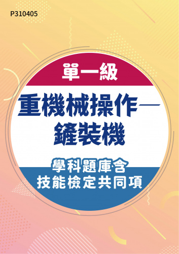 07004 單一級 重機械操作—鏟裝機學科題庫含技能檢定共同項