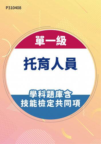 15400 單一級 托育人員學科題庫含技能檢定共同項