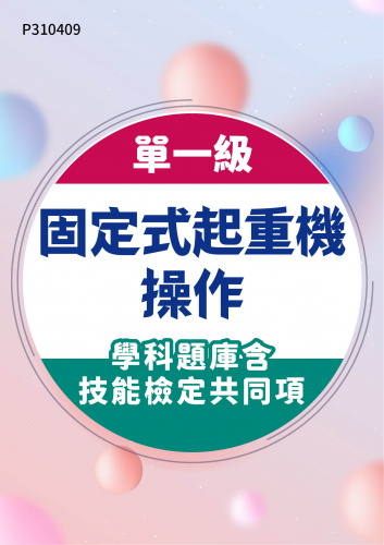 06100 單一級 固定式起重機操作學科題庫含技能檢定共同項