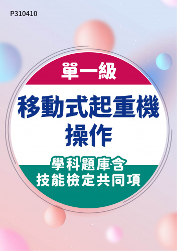 06200 單一級 移動式起重機操作學科題庫含技能檢定共同項