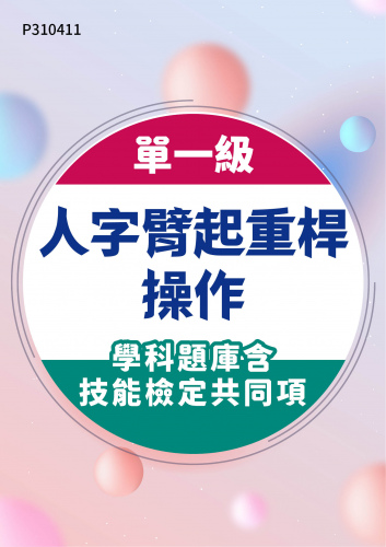 06300 單一級 人字臂起重桿操作學科題庫含技能檢定共同項