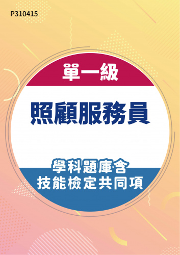17800 單一級 照顧服務員學科題庫含技能檢定共同項