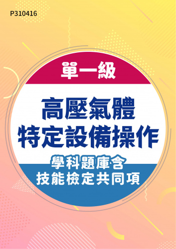 19800 單一級 高壓氣體特定設備操作學科題庫含技能檢定共同項