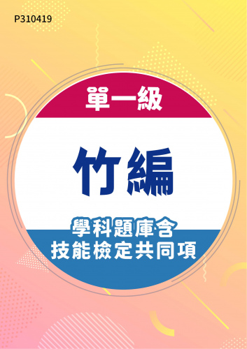 21200 單一級 竹編學科題庫含技能檢定共同項