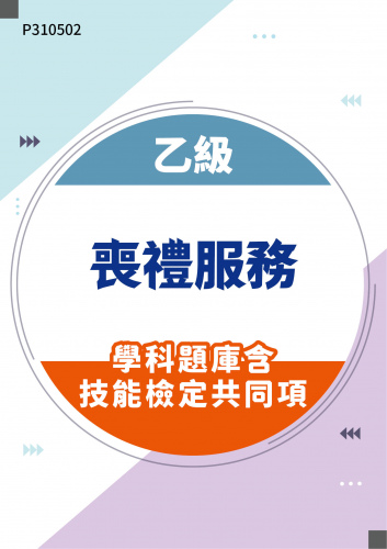 20300 乙級喪禮服務學科題庫含技能檢定共同項