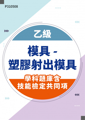 18402 乙級模具 - 塑膠射出模具學科題庫含技能檢定共同項