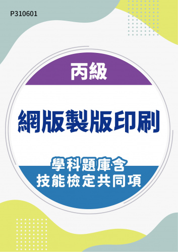 19200 丙級網版製版印刷學科題庫含技能檢定共同項