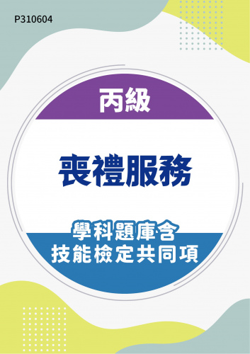 20300 丙級喪禮服務學科題庫含技能檢定共同項