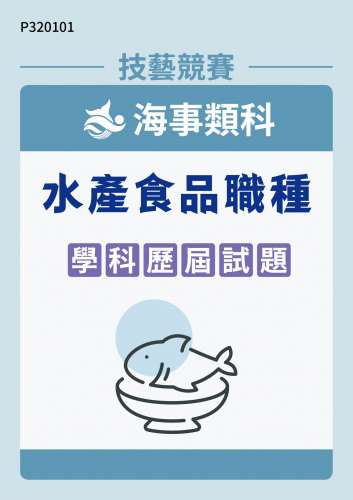 海事類科 水產食品職種 學科歷屆試題