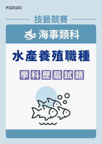 海事類科 水產養殖職種 學科歷屆試題