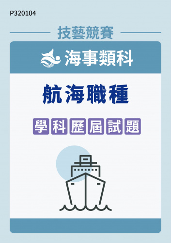 海事類科 航海職種 學科歷屆試題