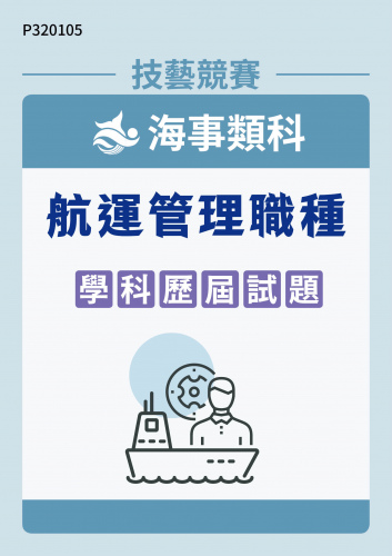 海事類科 航運管理職種 學科歷屆試題