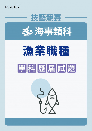 海事類科 漁業職種 學科歷屆試題