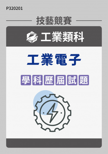 工業類科 工業電子 學科歷屆試題