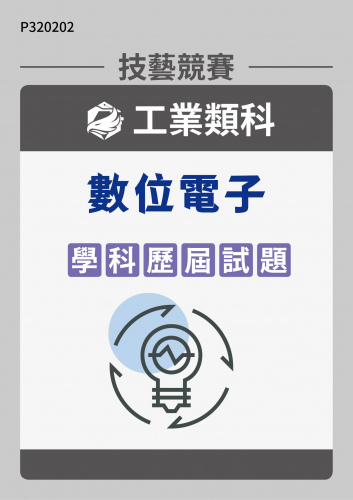 工業類科 數位電子 學科歷屆試題