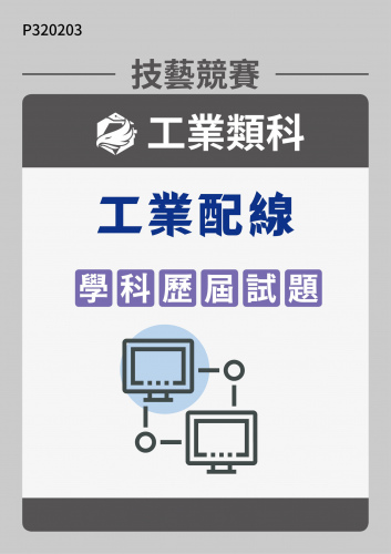 工業類科 工業配線 學科歷屆試題