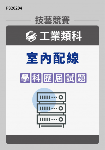 工業類科 室內配線 學科歷屆試題