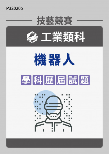 工業類科 機器人 學科歷屆試題
