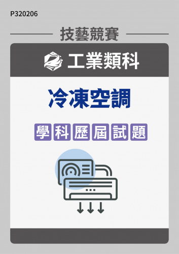 工業類科 冷凍空調 學科歷屆試題