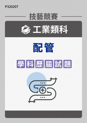 工業類科 配管 學科歷屆試題
