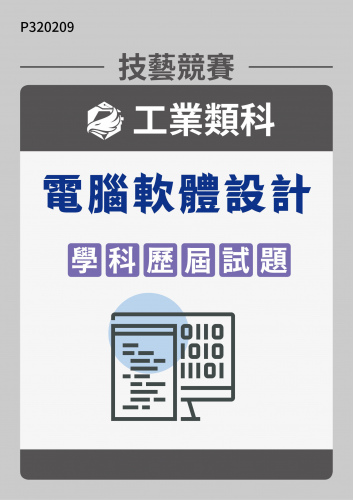 工業類科 電腦軟體設計 學科歷屆試題