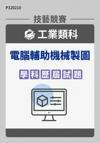 工業類科 電腦輔助機械製圖 學科歷屆試題