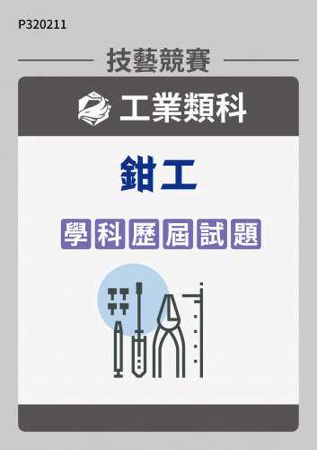 工業類科 鉗工 學科歷屆試題