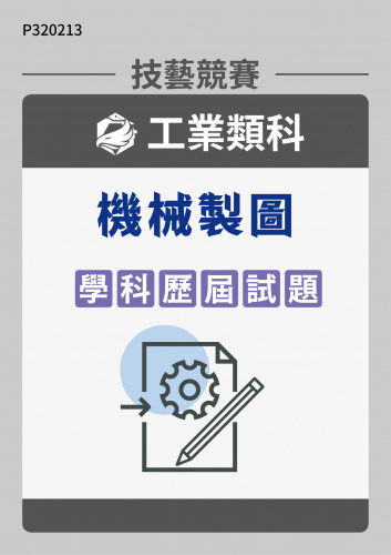 工業類科 機械製圖 學科歷屆試題