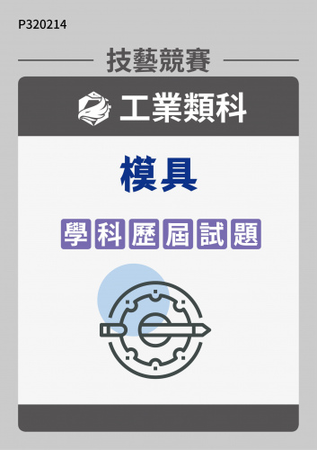 工業類科 模具 學科歷屆試題