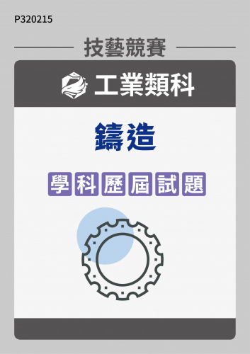 工業類科 鑄造 學科歷屆試題