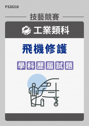 工業類科 飛機修護 學科歷屆試題