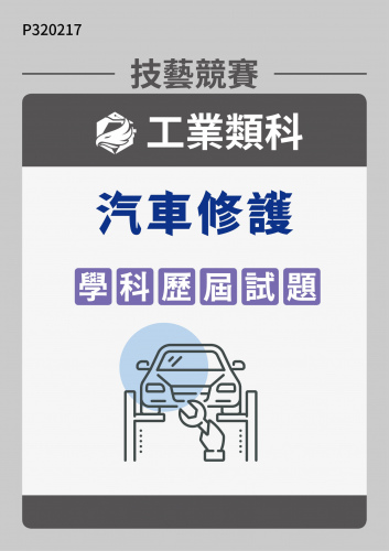 工業類科 汽車修護 學科歷屆試題