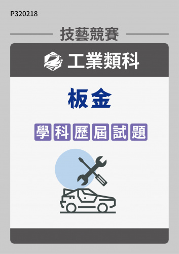 工業類科 板金 學科歷屆試題