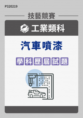 工業類科 汽車噴漆 學科歷屆試題