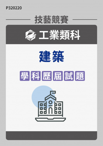工業類科 建築 學科歷屆試題