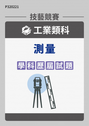 工業類科 測量 學科歷屆試題