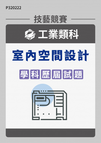 工業類科 室內空間設計 學科歷屆試題