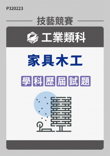 工業類科 家具木工 學科歷屆試題