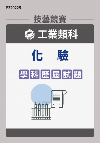 工業類科 化驗 學科歷屆試題
