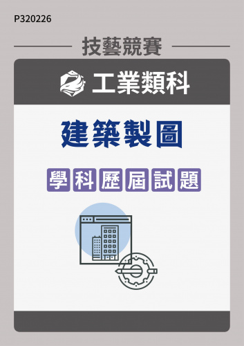 工業類科 建築製圖 學科歷屆試題