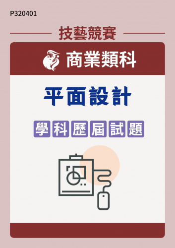 商業類科 平面設計 學科歷屆試題
