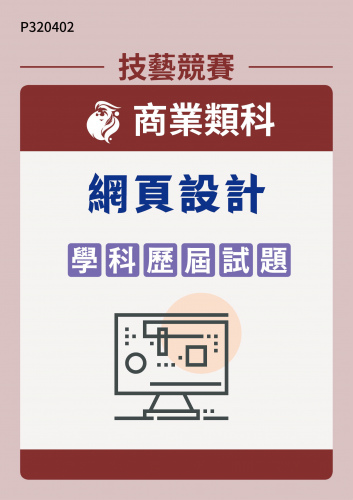 商業類科 網頁設計 學科歷屆試題
