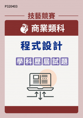 商業類科 程式設計 學科歷屆試題