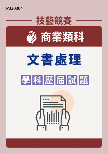 商業類科 文書處理 學科歷屆試題