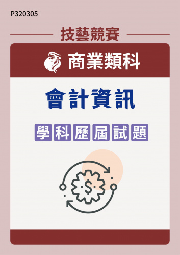 商業類科 會計資訊 學科歷屆試題