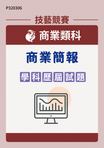 商業類科 商業簡報 學科歷屆試題
